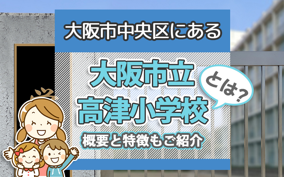 大阪市中央区にある大阪市立高津小学校とは？概要と特徴もご紹介の画像