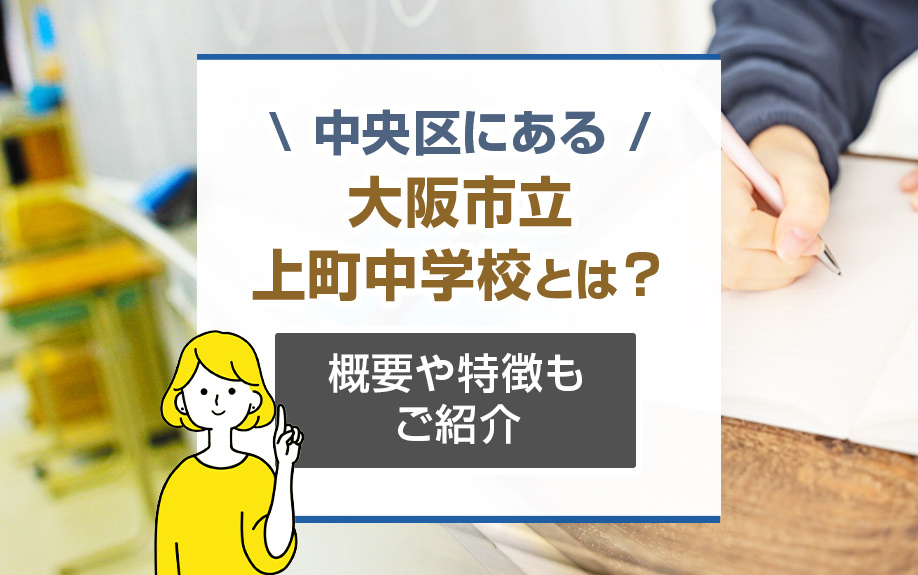 大阪市中央区にある大阪市立上町中学校とは？概要や特徴もご紹介の画像