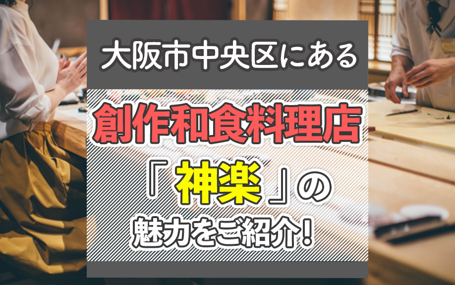 大阪市中央区にある創作和食料理店「神楽」の魅力をご紹介！の画像