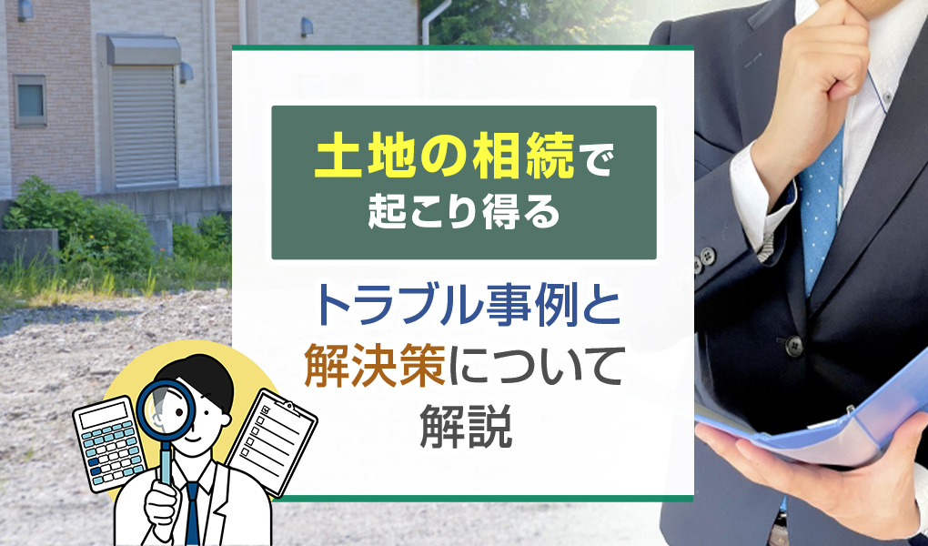 土地の相続で起こり得るトラブル事例と解決策について解説の画像