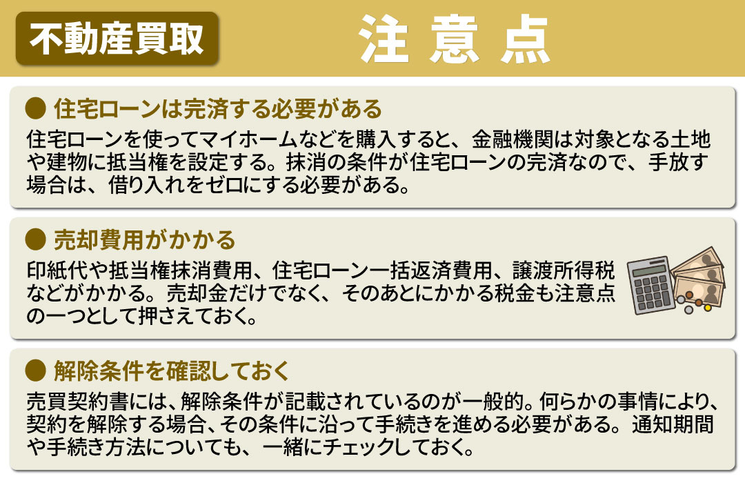 不動産を買取で売る際のコツと注意点