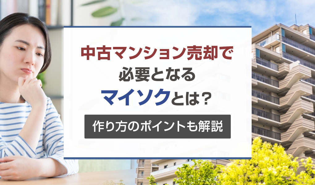 中古マンション売却で必要となるマイソクとは？作り方のポイントも解説の画像