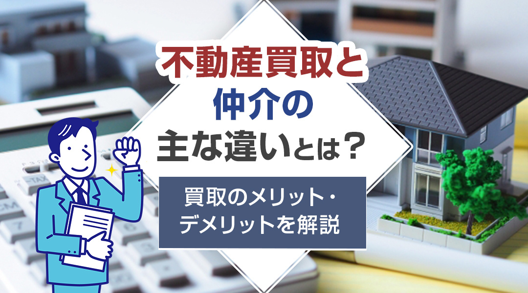 不動産買取と仲介の主な違いとは？買取のメリット・デメリットを解説の画像