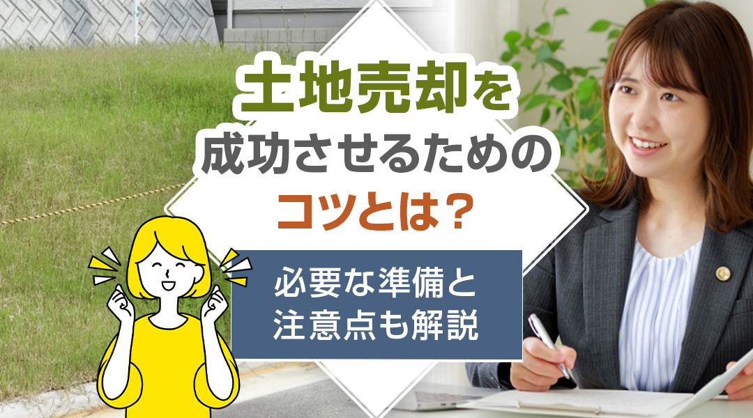 土地売却を成功させるためのコツとは？必要な準備と注意点も解説の画像