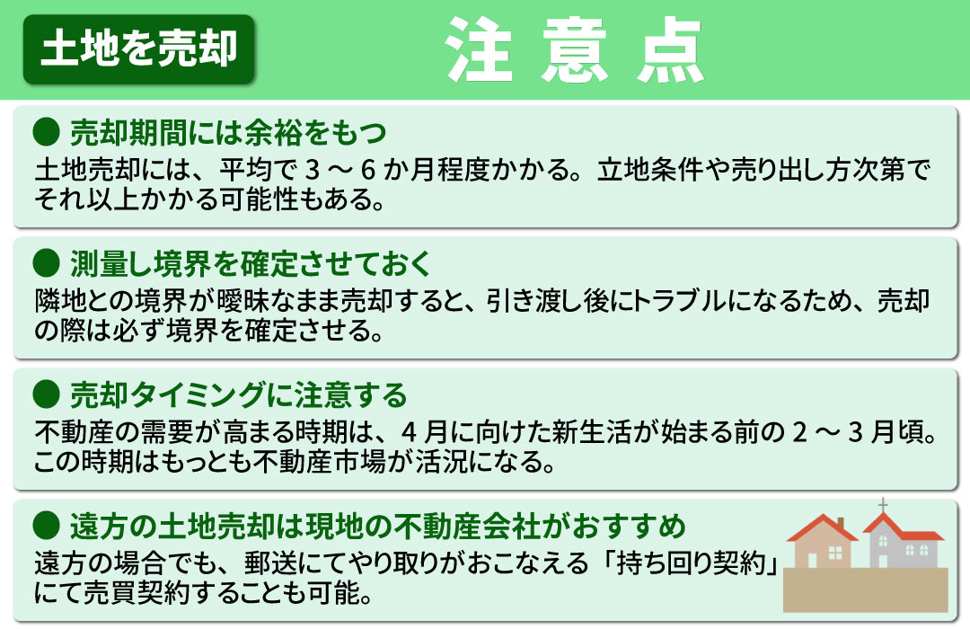 土地売却を成功させるための注意点