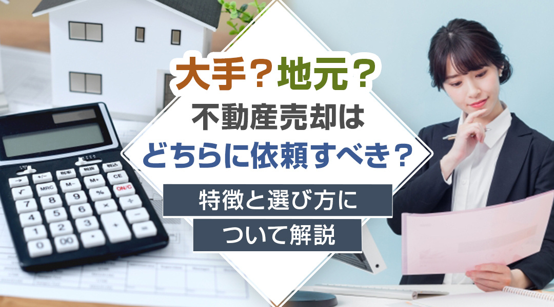大手？地元？不動産売却はどちらに依頼すべき？特徴と選び方について解説の画像