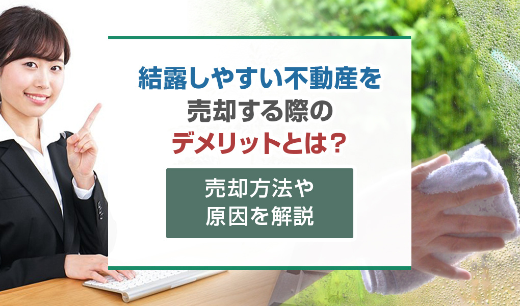 【2026年RN】結露しやすい不動産を売却する際のデメリットとは？売却方法や原因を解説の画像