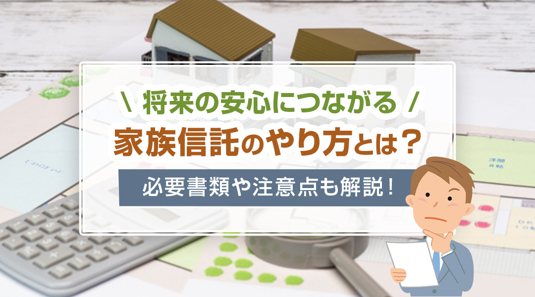 将来の安心につながる家族信託のやり方とは？必要書類や注意点も解説！の画像