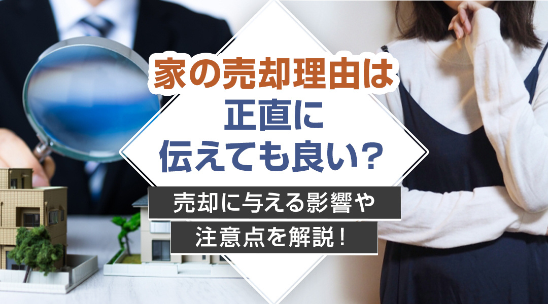 家の売却理由は正直に伝えても良い？売却に与える影響や注意点を解説！の画像