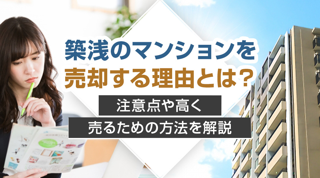 【2024年】築浅のマンションを売却する理由とは？注意点や高く売るための方法を解説の画像