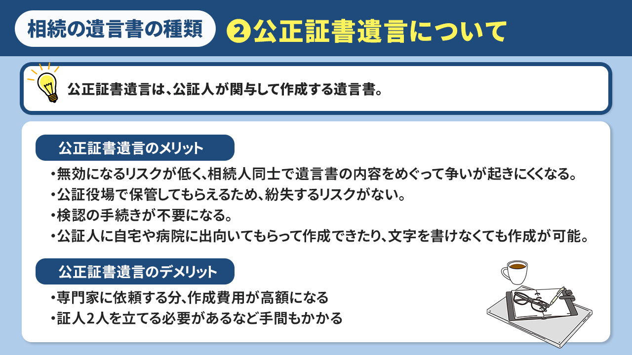 相続の遺言書の種類②公正証書遺言について