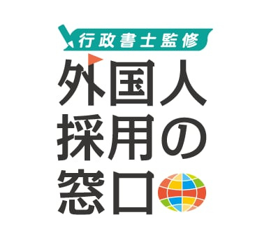 外国人採用の窓口の画像