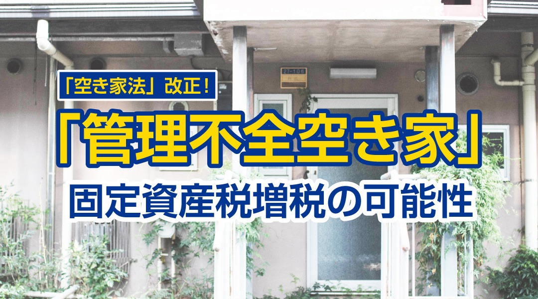 「空き家法」改正！「管理不全空き家」固定資産税増税の可能性の画像