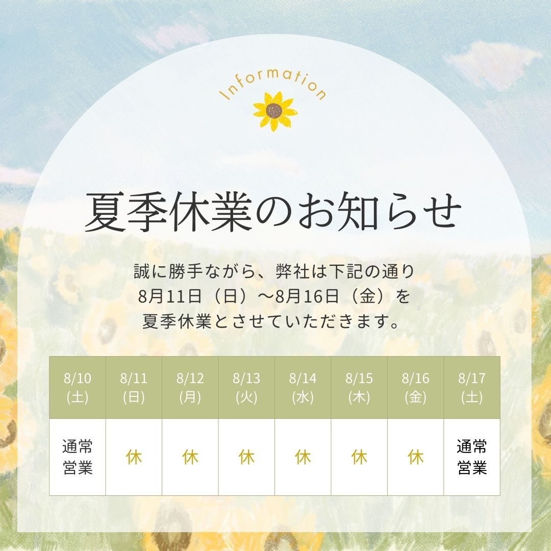 夏季休業のお知らせの画像
