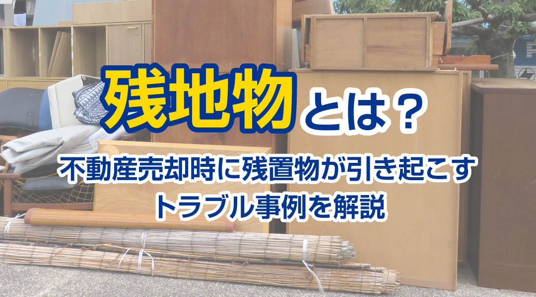 残置物とは？不動産売却時に残置物が引き起こすトラブル事例を解説の画像
