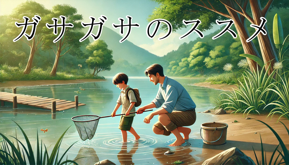 ７月１８日：ガサガサのすすめの画像