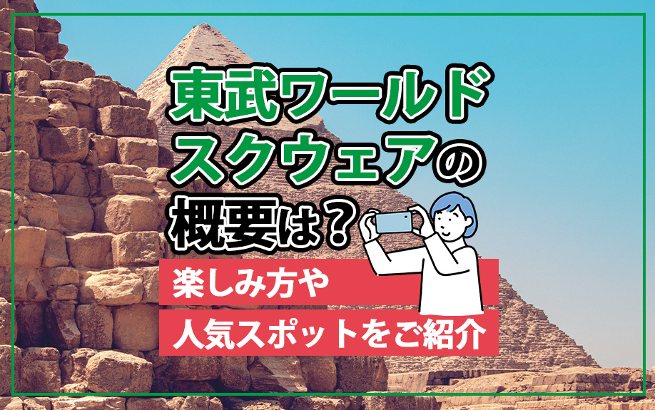 東武ワールドスクウェアの概要は？楽しみ方や人気スポットをご紹介