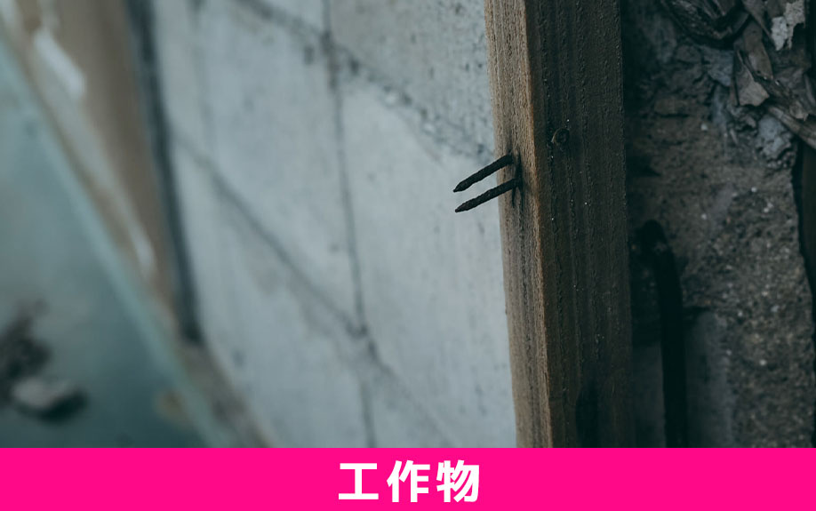 建物などの工作物によりオーナー責任を問われるケース