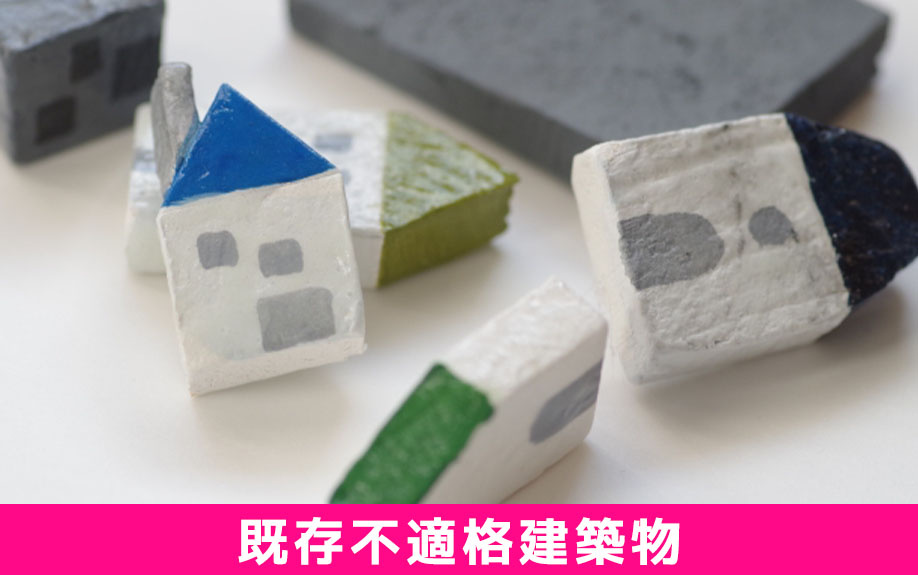 既存不適格建築物の建物に関してオーナー責任を問われるケース