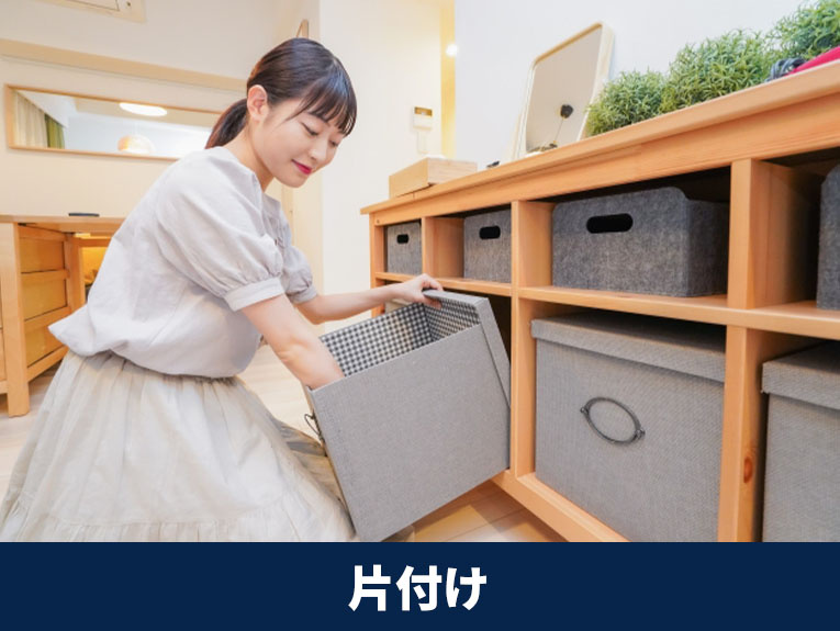 内覧におけるコツ①「片付け」