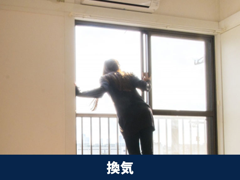 内覧におけるコツ②「換気」