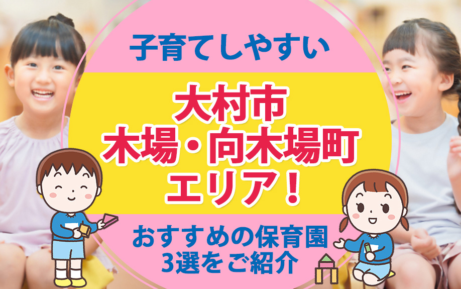 大村市木場・向木場町エリアの保育園3選をご紹介！特徴も解説の画像