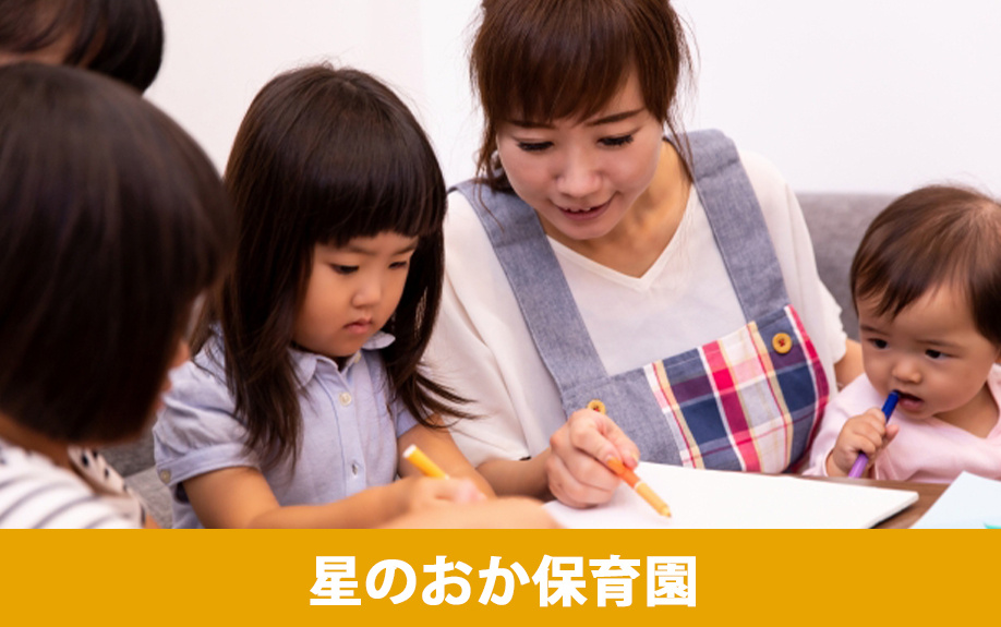 大村市木場・向木場町の保育園①：「星のおか保育園」をご紹介