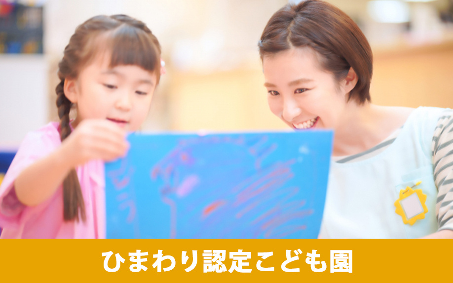 大村市木場・向木場町の保育園②：「ひまわり認定こども園」をご紹介