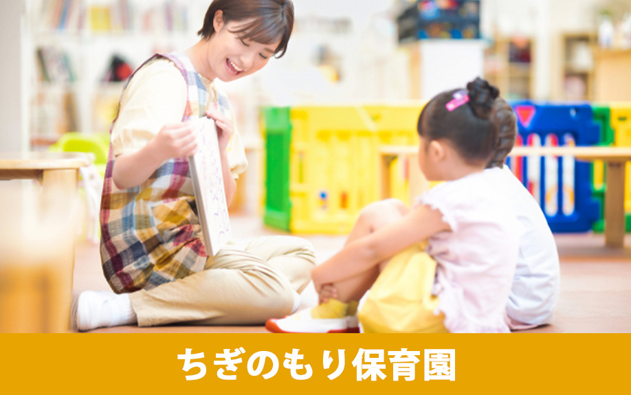 大村市木場・向木場町の保育園③：「ちぎのもり保育園」をご紹介