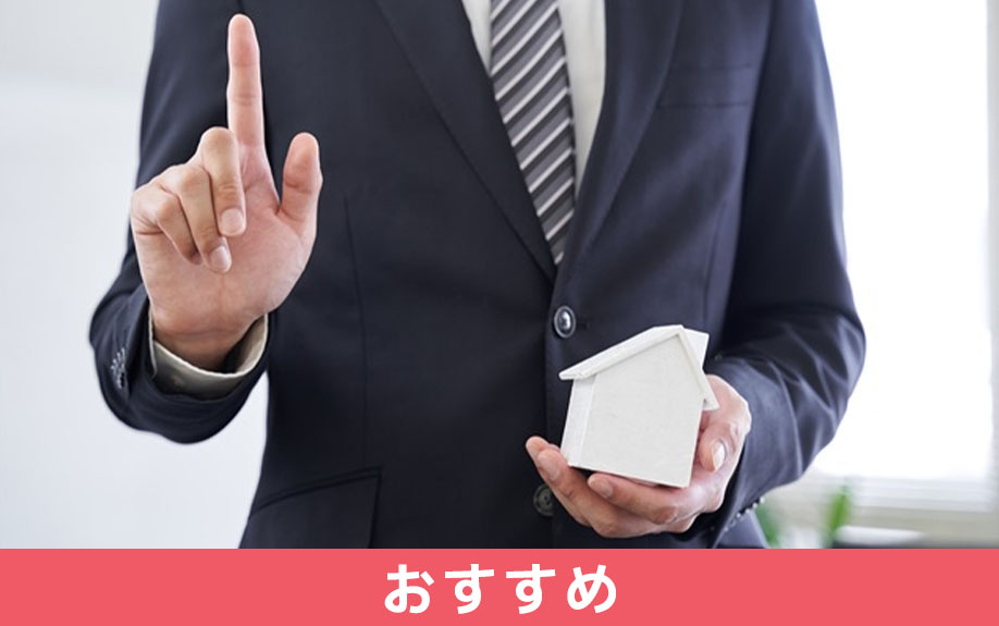 住み替えは同じ不動産会社に依頼するのがおすすめな理由
