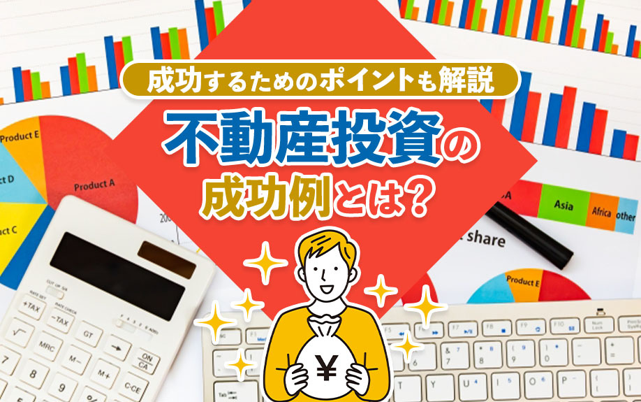 不動産投資の成功例とは？成功するためのポイントも解説の画像