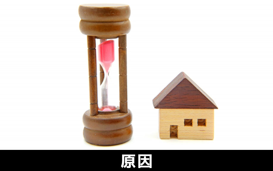 売却が難しい一戸建てにおける原因