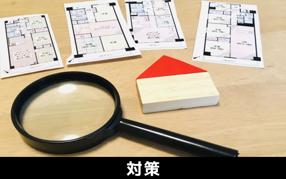 買い手をみつけるのが難しい一戸建てをスムーズに売却する対策