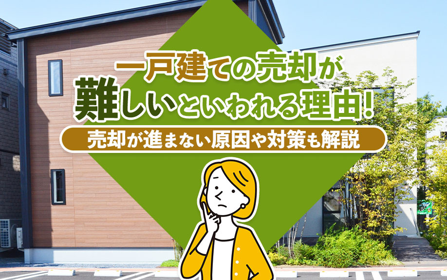 一戸建ての売却が難しいといわれる理由！売却が進まない原因や対策も解説の画像