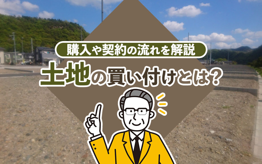 【2024年】土地の買い付けとは？購入や契約の流れを解説の画像