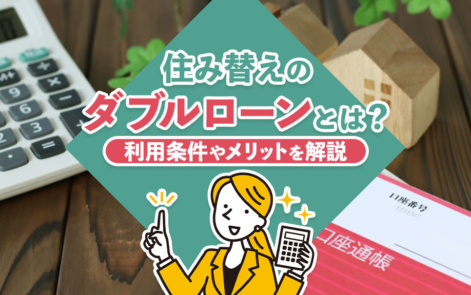住み替えのダブルローンとは？利用条件やメリットを解説の画像