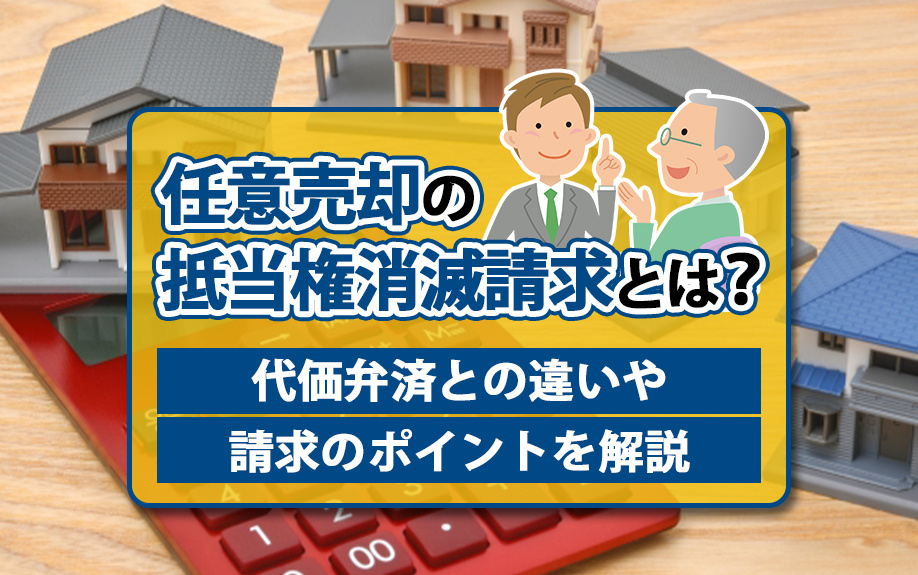 任意売却の抵当権消滅請求とは？代価弁済との違いや請求のポイントを解説の画像