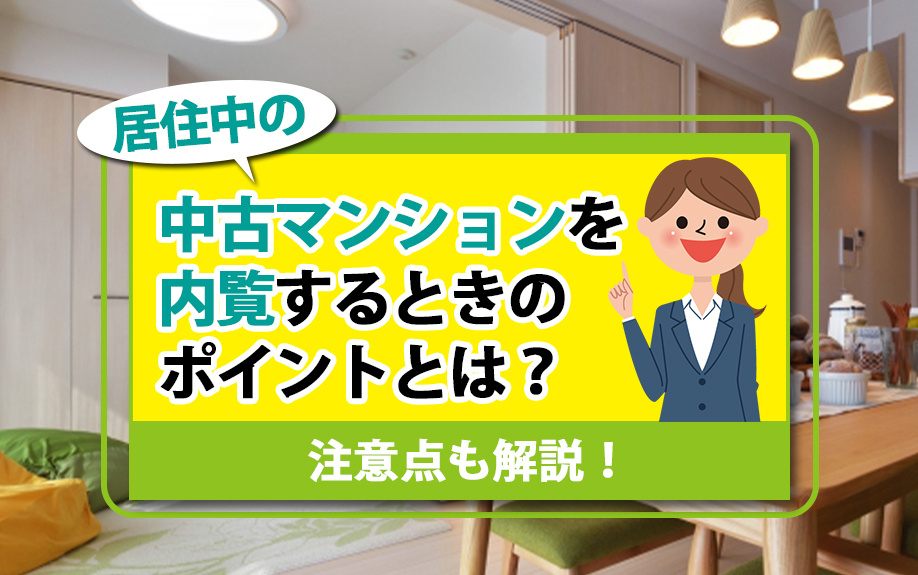 居住中の中古マンションを内覧するときのポイントとは？注意点も解説！の画像