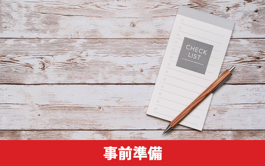 居住中の中古マンションを内覧するときの事前準備