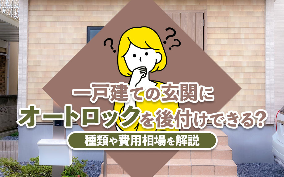 一戸建ての玄関にオートロックを後付けできる？種類や費用相場を解説の画像