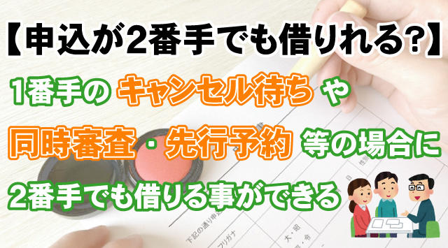 【最新版】申し込みが2番手でも物件を借りれる？必要な準備とそのコツを解説の画像