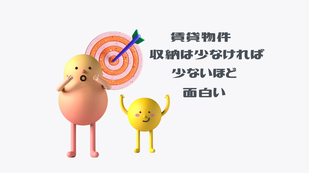 賃貸物件「収納は少なければ少ないほど面白い」の画像