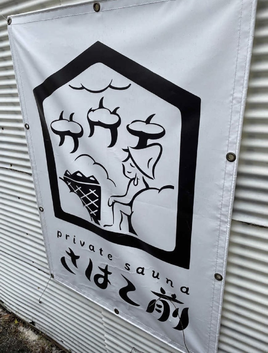 ☆プライベートサウナinいわき☆の画像