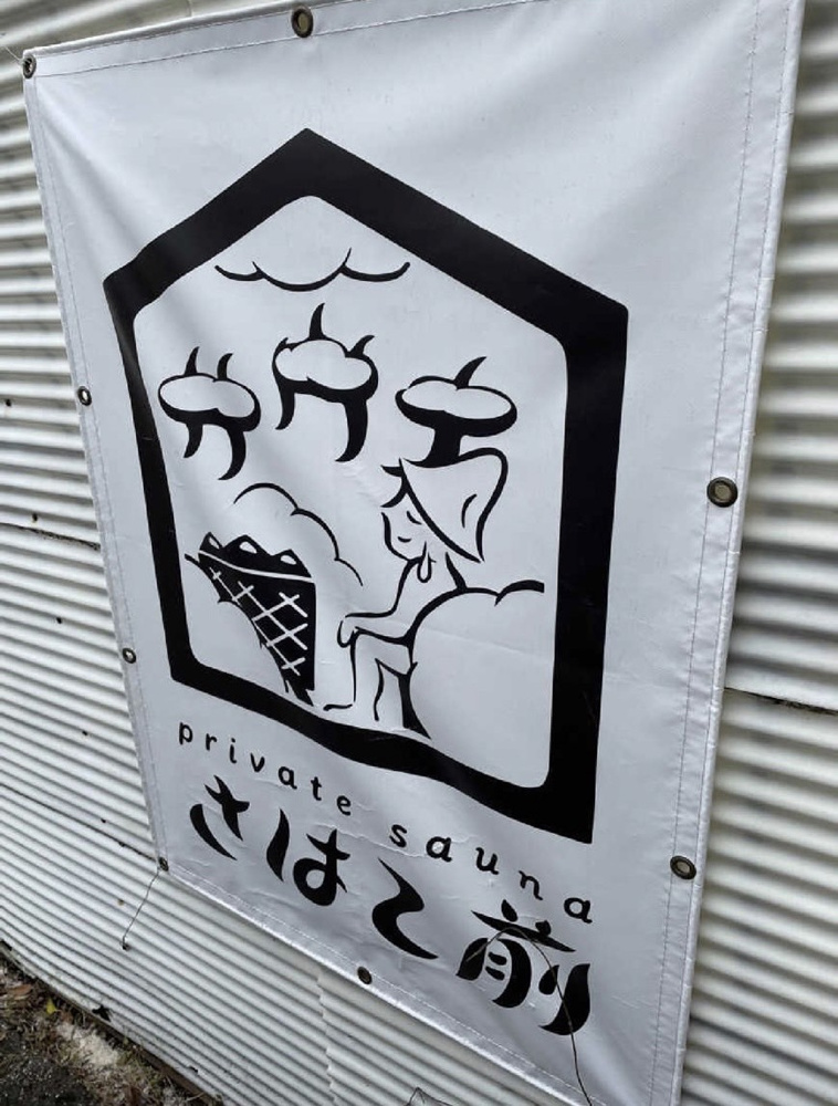 ☆プライベートサウナinいわき☆の画像