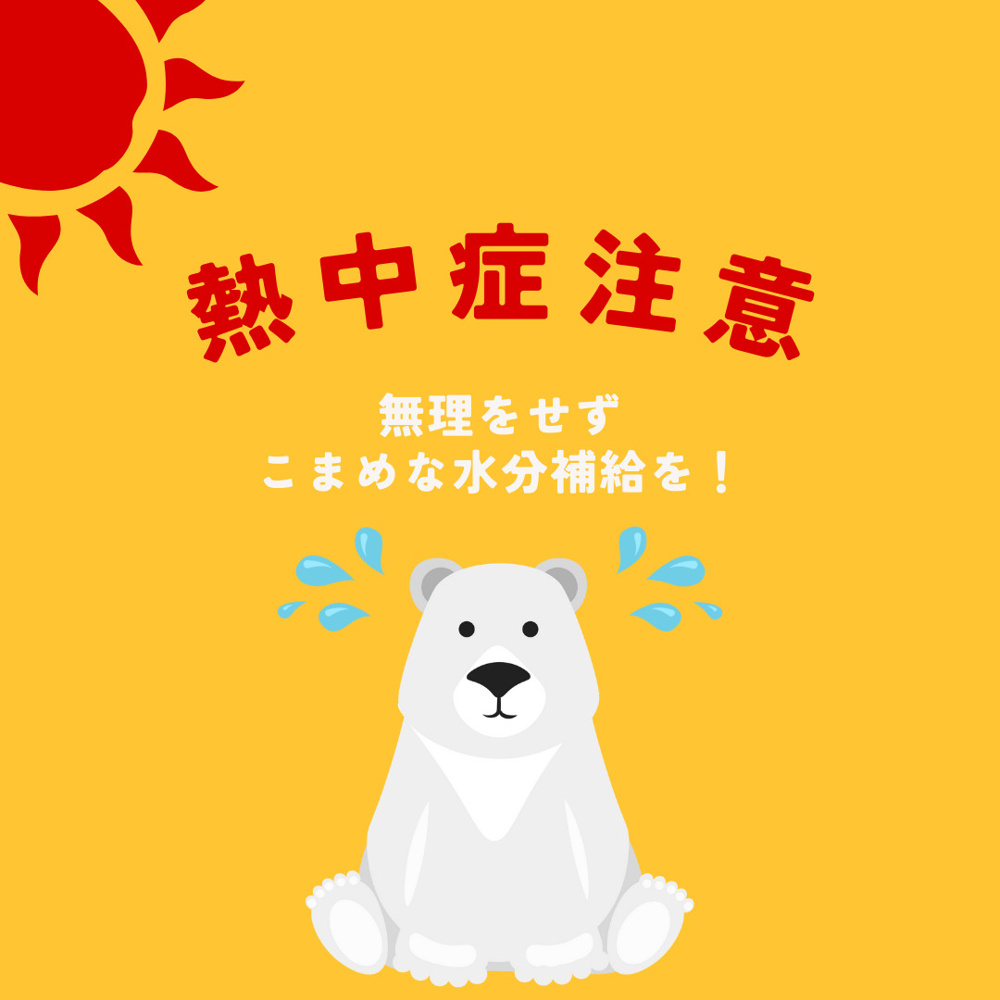 熱中症対策してますか？の画像