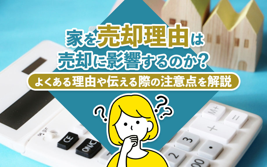 家の売却理由は売却に影響するのか？よくある理由や伝える際の注意点を解説の画像