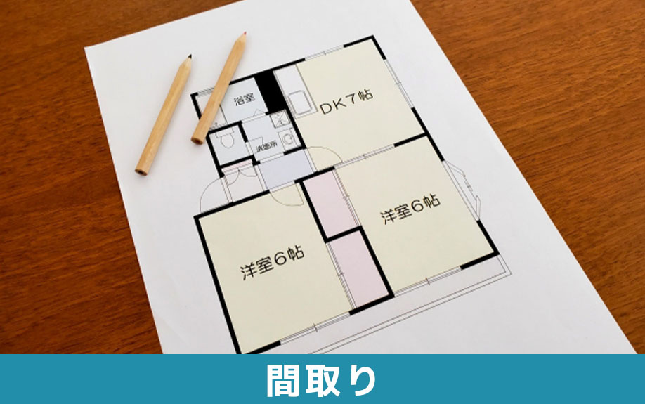 家族で住む賃貸物件の目安：間取り