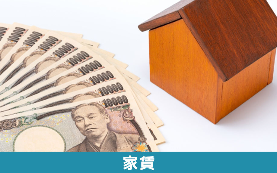 家族で賃貸物件に住む場合の家賃の目安