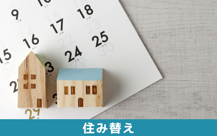 住み替えのタイミングはいつ？