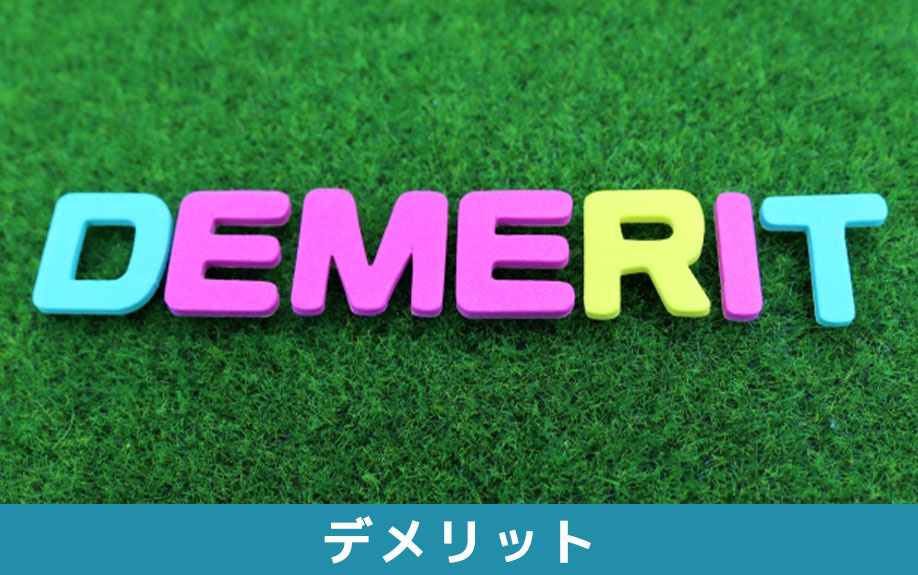 子育てを賃貸物件でするデメリットについて
